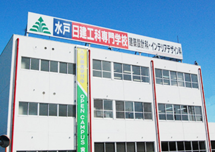 水戸日建工科専門学校