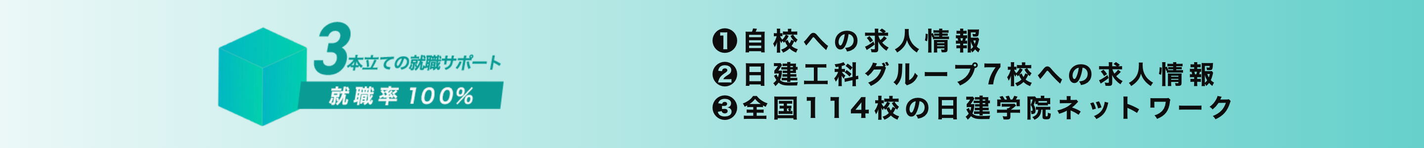 3本立ての就職サポート