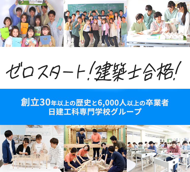 創立30年以上の歴史と6千人以上の卒業者日建工科専門学校グループ