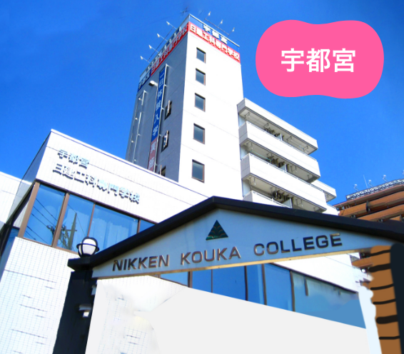 宇都宮日建工科専門学校